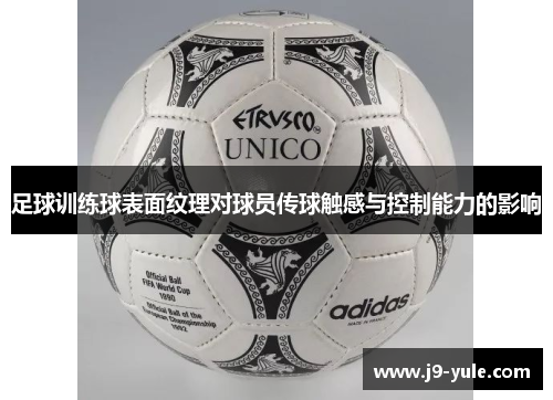 足球训练球表面纹理对球员传球触感与控制能力的影响