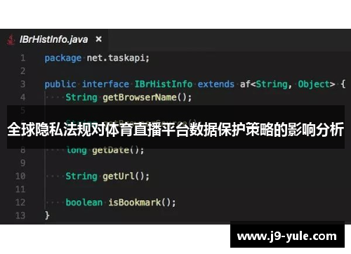 全球隐私法规对体育直播平台数据保护策略的影响分析