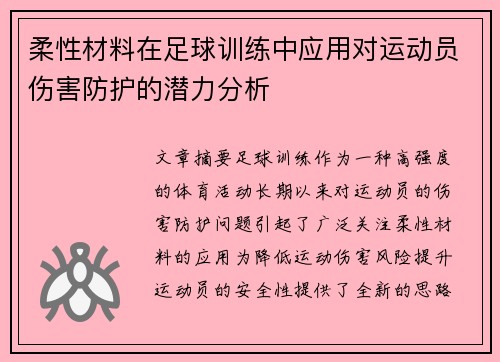 柔性材料在足球训练中应用对运动员伤害防护的潜力分析
