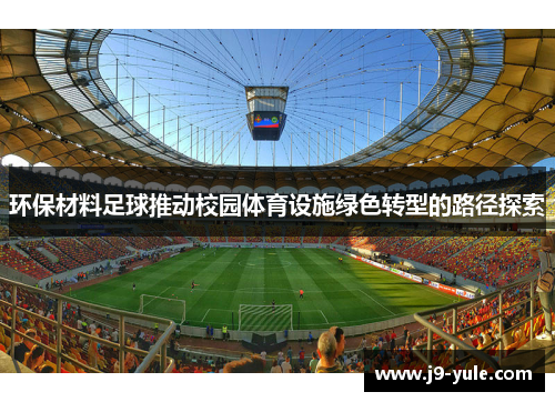 环保材料足球推动校园体育设施绿色转型的路径探索