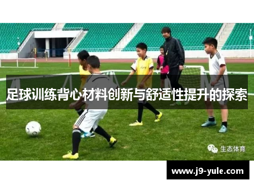 足球训练背心材料创新与舒适性提升的探索