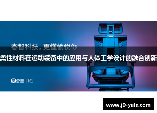 柔性材料在运动装备中的应用与人体工学设计的融合创新