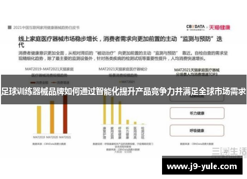 足球训练器械品牌如何通过智能化提升产品竞争力并满足全球市场需求
