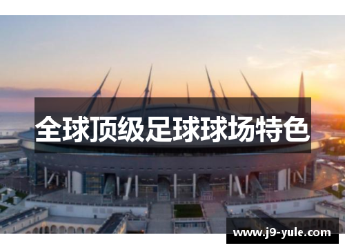 全球顶级足球球场特色