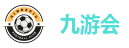 九游会